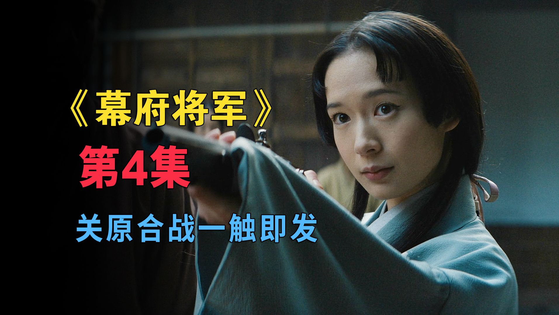 《幕府将军》第4集,关原合战即将打响,洋枪大炮敲打大阪城门 - 视频