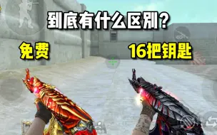 Download Video: CF手游：血武士和黑武士觉醒，到底有什么不一样？