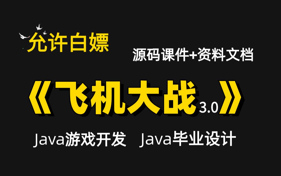 【Java项目】超适合小白练手的Java实战小游戏项目【飞机大战】2023最新版(源码+图片素材资料)!哔哩哔哩bilibili