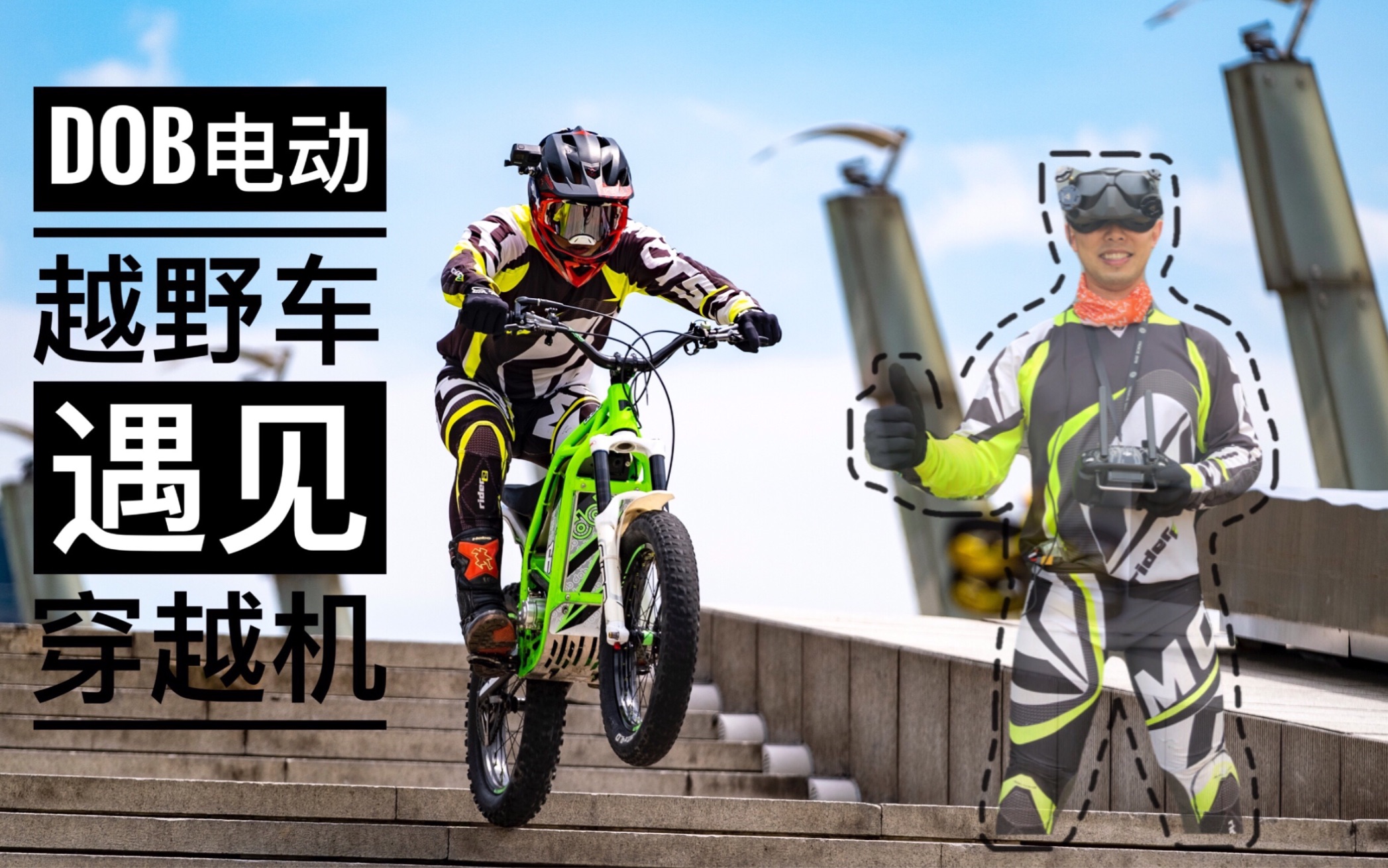 dob电动车遇见穿越机