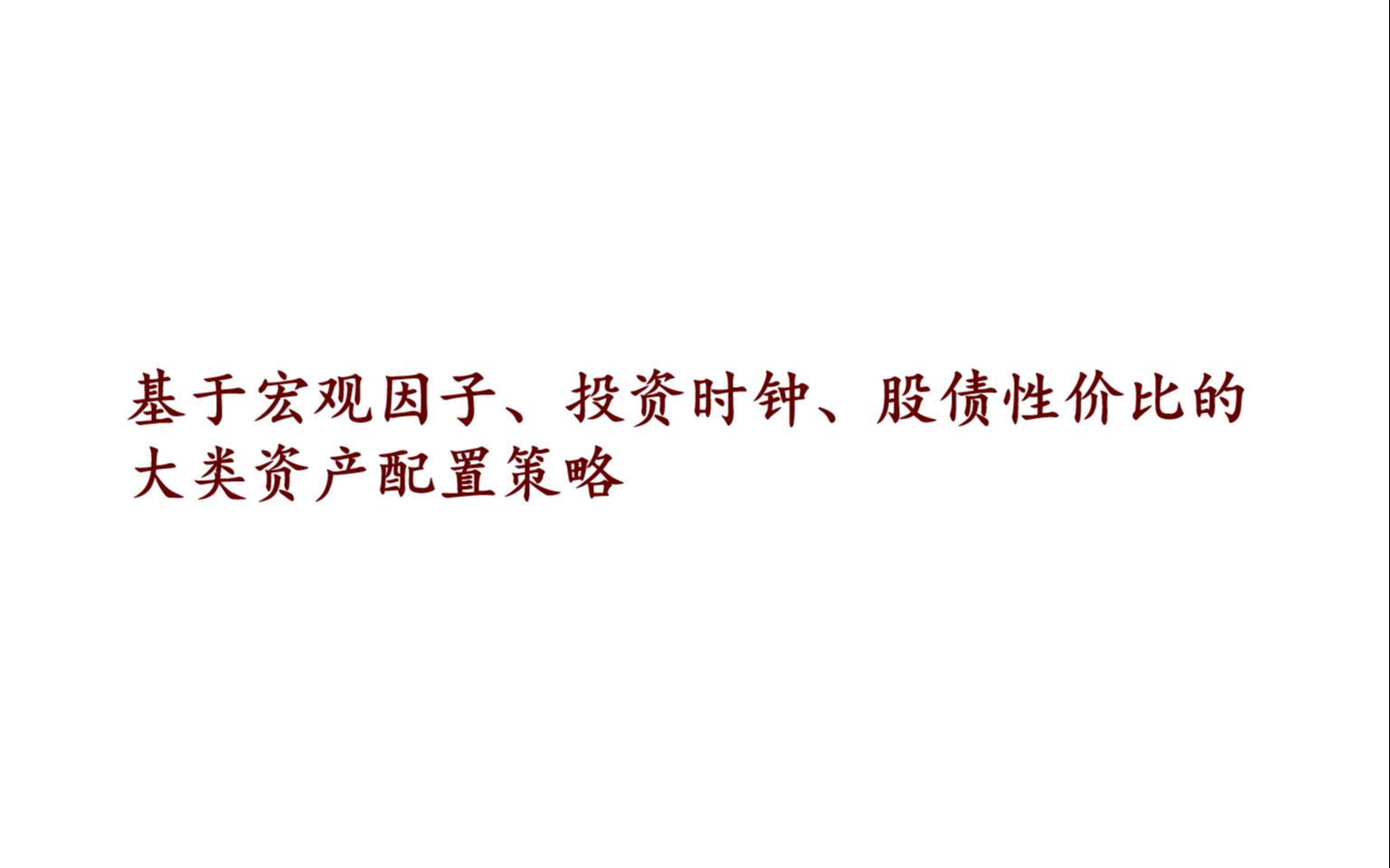 基于宏观因子、投资时钟、股债性价比的大类资产配置策略哔哩哔哩bilibili