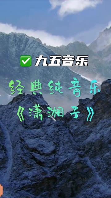 经典纯音乐《潇湘子》