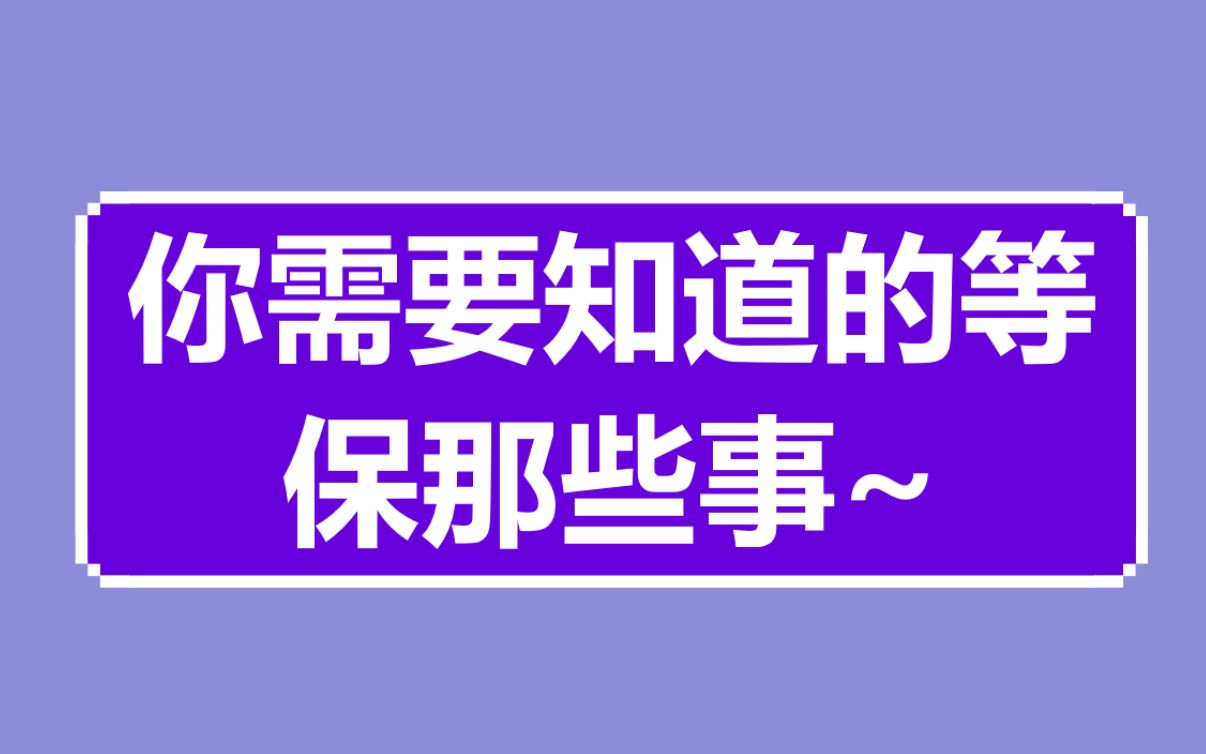 [图]等保是什么？Linux常见的等保要求