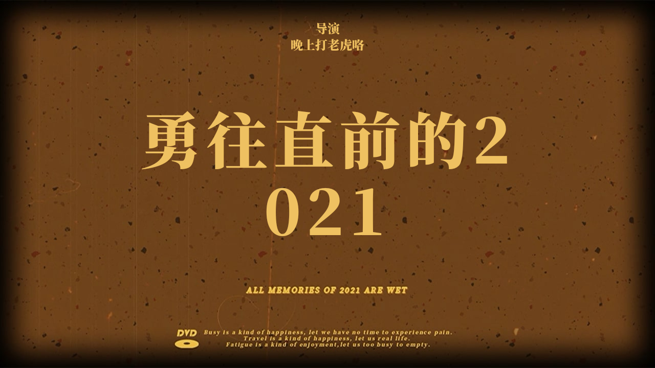 勇往直前的2021正式上映!
