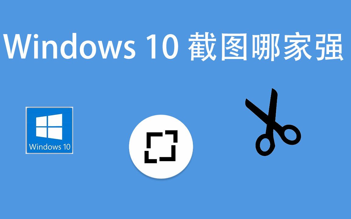 windows 10 半秒快速截图 系统自带的一款强大的截图、贴图软件 使用超级方便 快捷键 win + shift + s 告别微信与QQ的截图工具哔哩哔哩bilibili