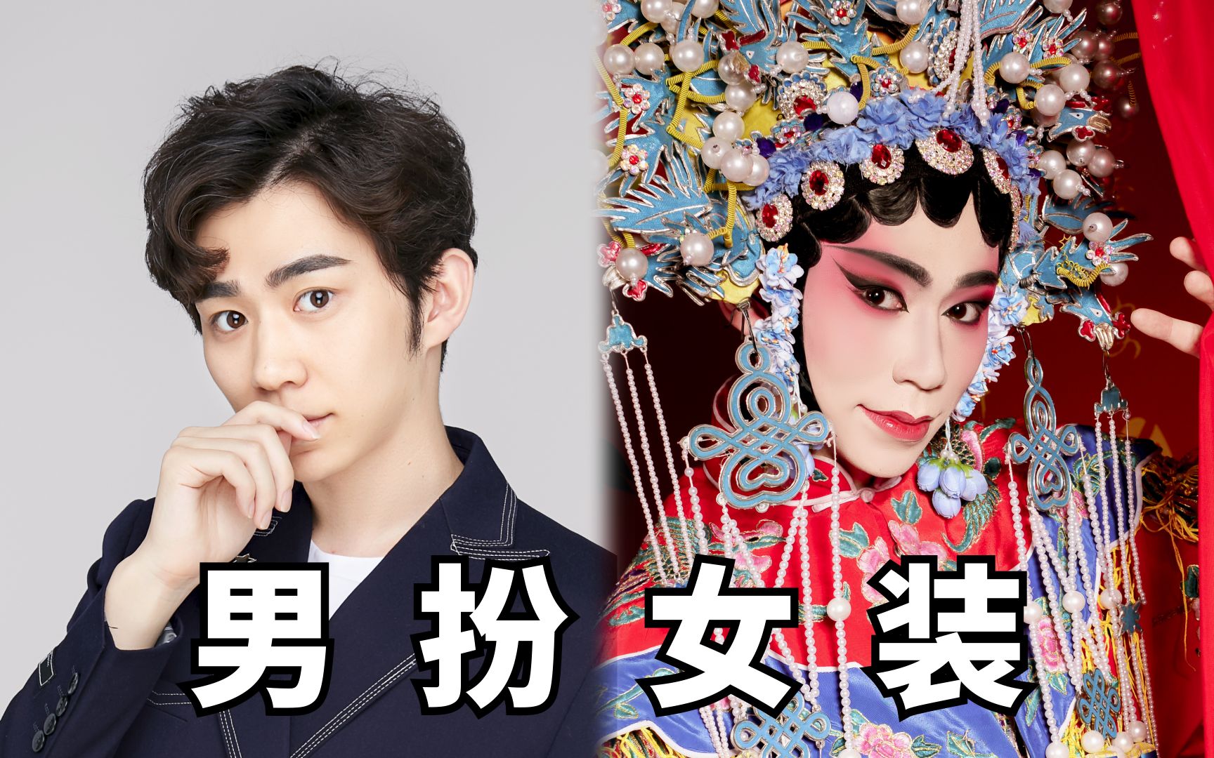 全b站第一位尝试男扮女装戏装反串的鬼畜区up