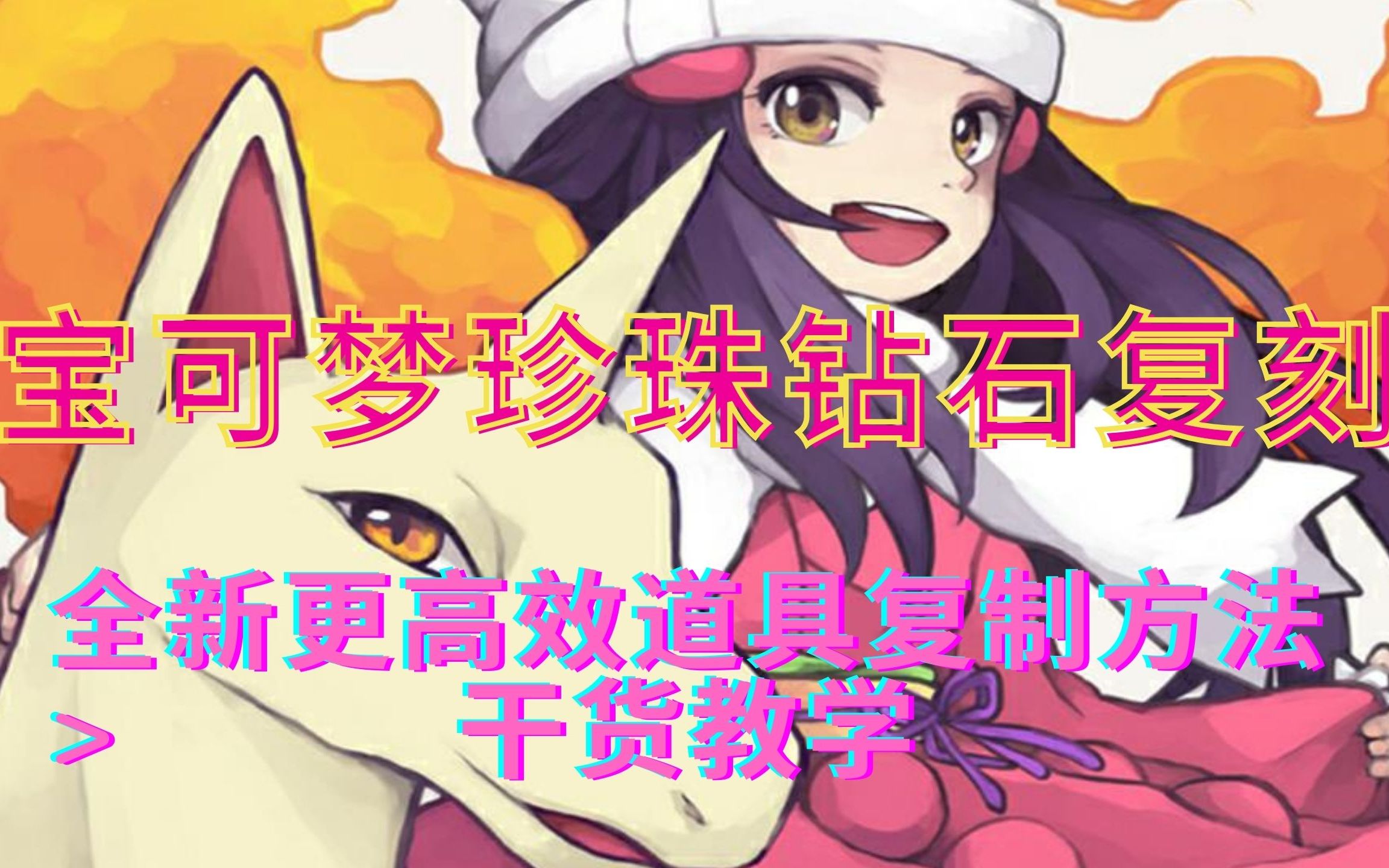 宝可梦珍珠钻石复刻全新高效bug一次性复制六只精灵道具