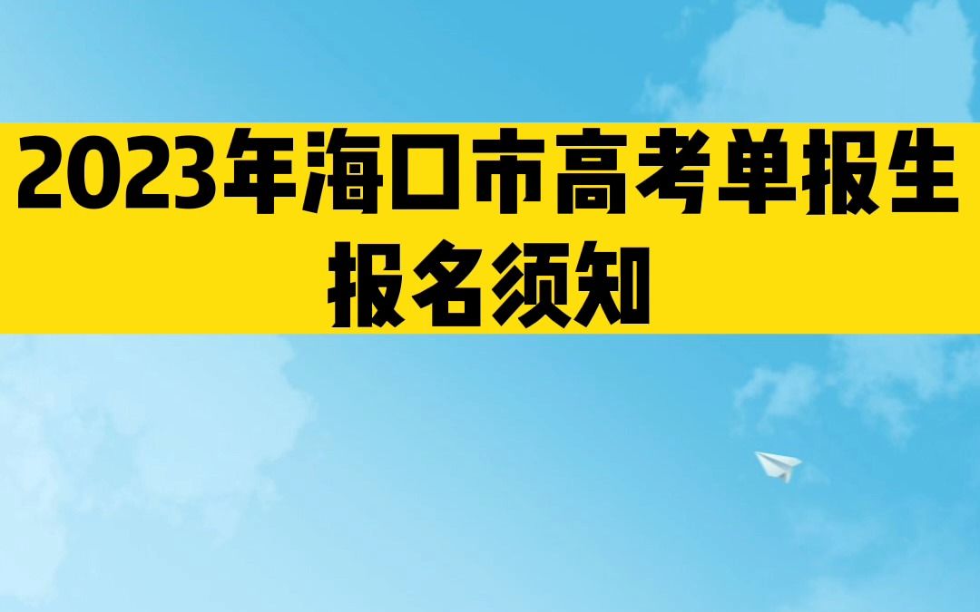 2023年海口市高考单报生报名须知,相关信息赶紧收藏!哔哩哔哩bilibili