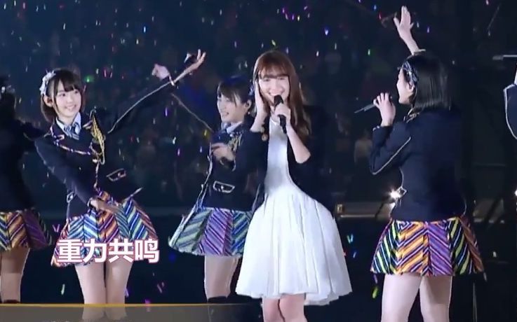 [图]【中字】AKB48 重力共鸣【娘娘乱入年轻成员巡演2015】重力シンパシー 小樱花宮脇咲良村山彩希生駒里奈川荣李奈小嶋真子木崎尤利娅松井珠理奈高桥朱里向井地美音