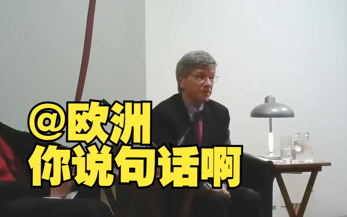 哥伦比亚大学教授杰弗里ⷨ襅‹斯:北溪事件证明欧洲深陷美国陷阱哔哩哔哩bilibili