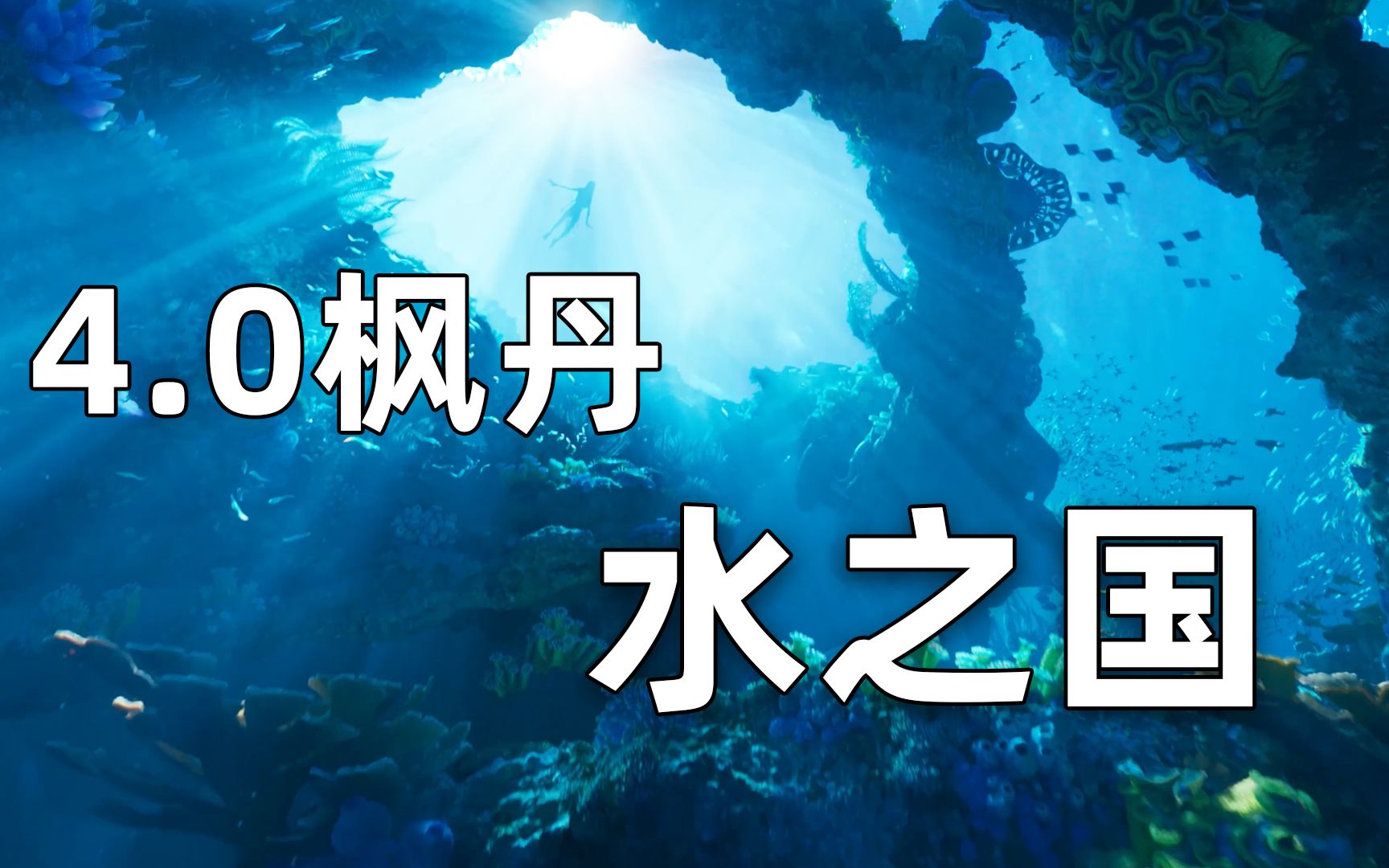 原神枫丹地图再优化!预测比须弥还要复杂手机游戏热门视频