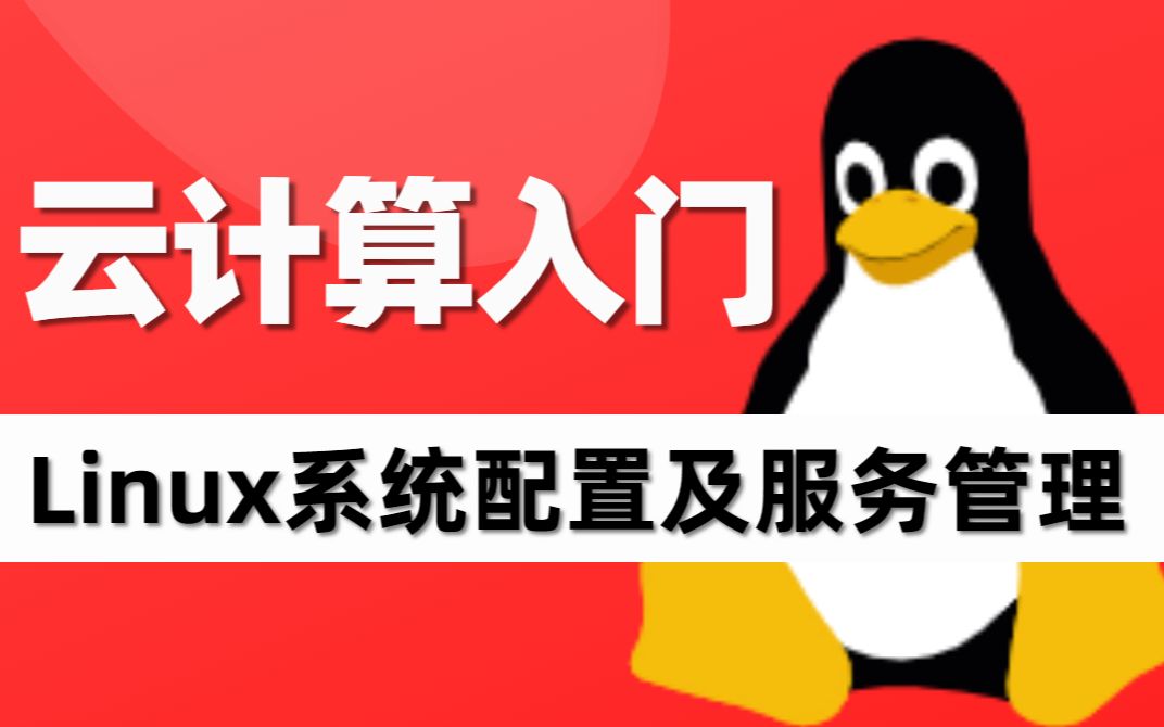 千锋教育云计算基础入门教程,Linux系统配置及服务管理哔哩哔哩bilibili