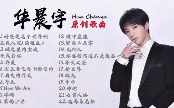 【华晨宇合辑】必听的22首精选原创歌曲哔哩哔哩bilibili