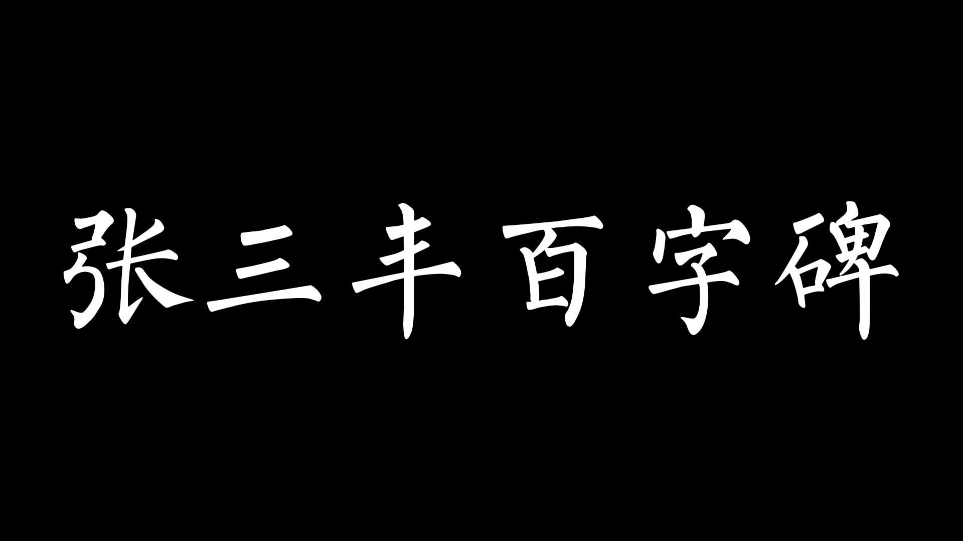 张三丰百字碑