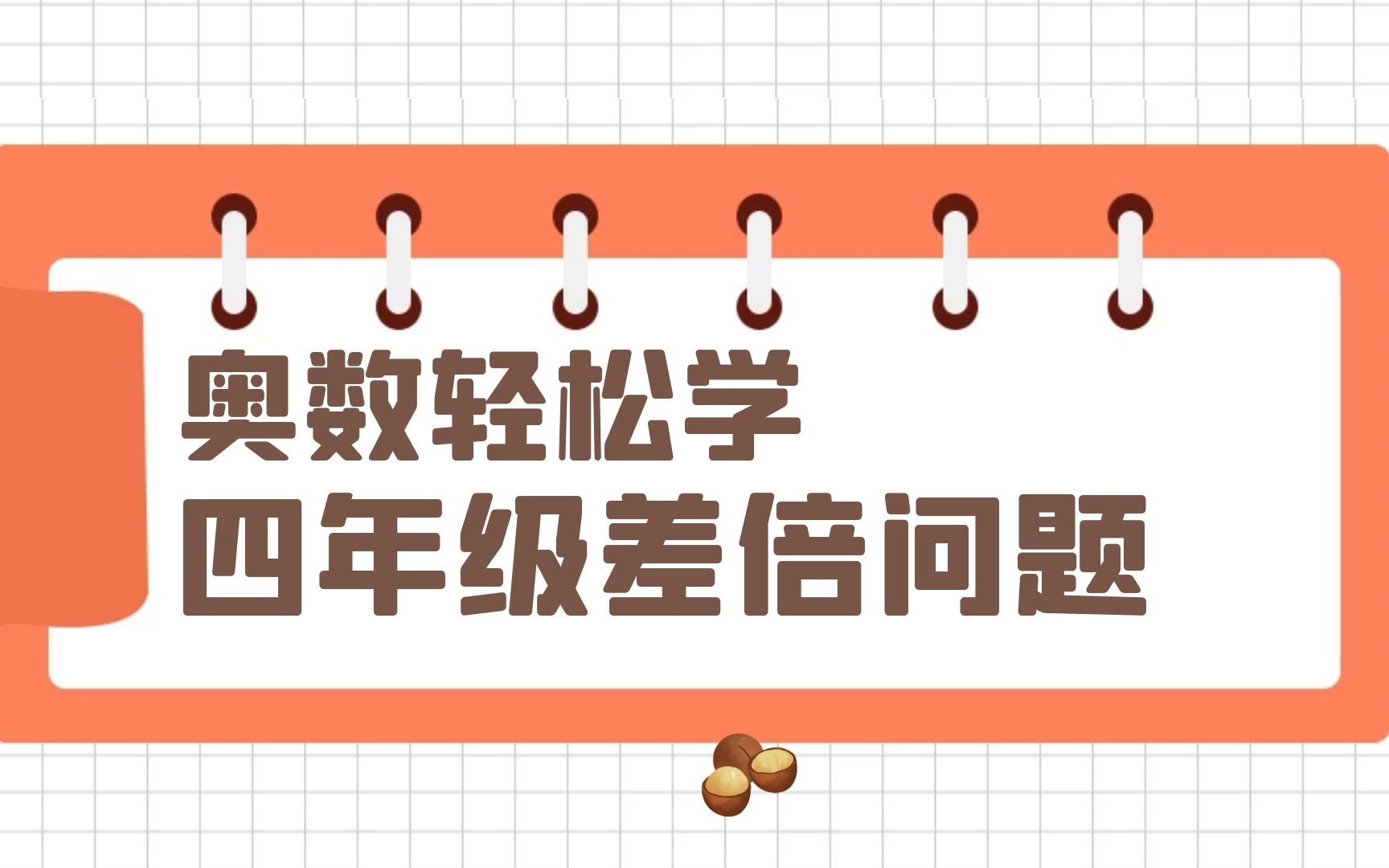 [图]151.四年级差倍问题，求甲乙两人各有多少枚邮票，聪明人一看就会！