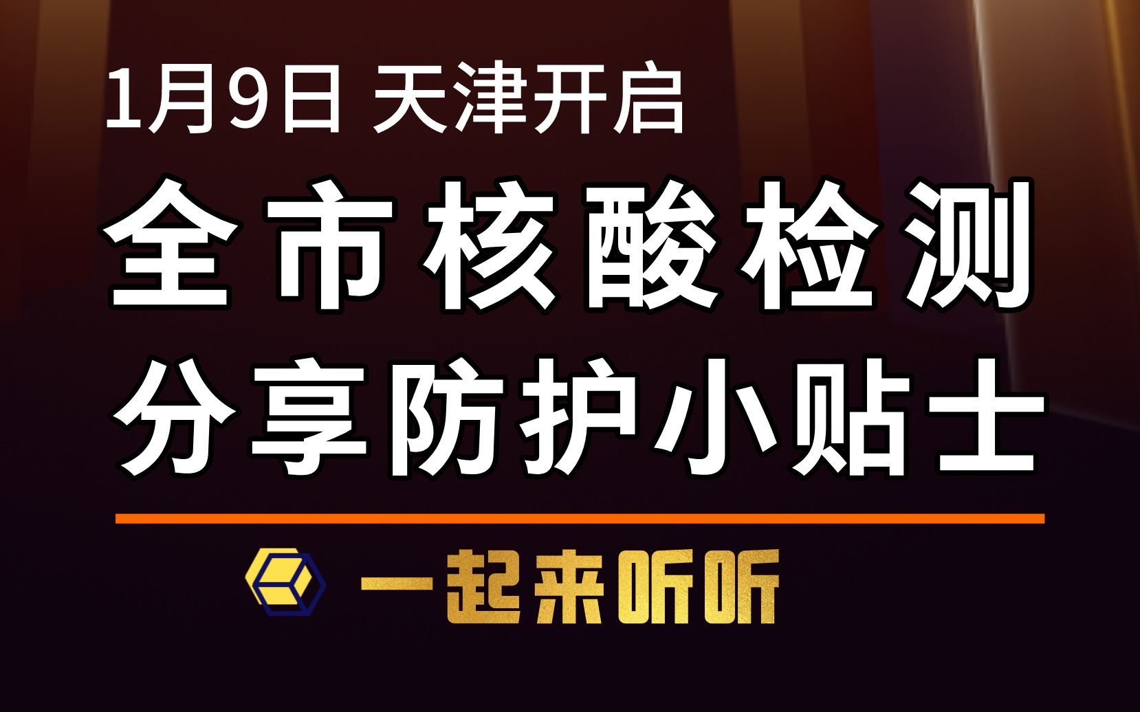 【天津防护】外出核酸检测采样【防护小贴士】1.9日起全员核酸、祝您出入平安 —— 天津疫情防护温馨提示哔哩哔哩bilibili