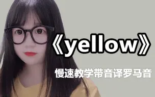 Télécharger la video: 放慢之后的【yellow】，你还觉得烫嘴吗？