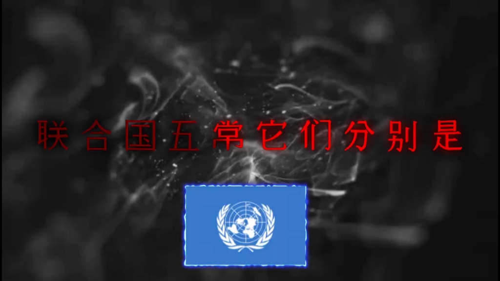 联合国五大常任理事国哔哩哔哩bilibili