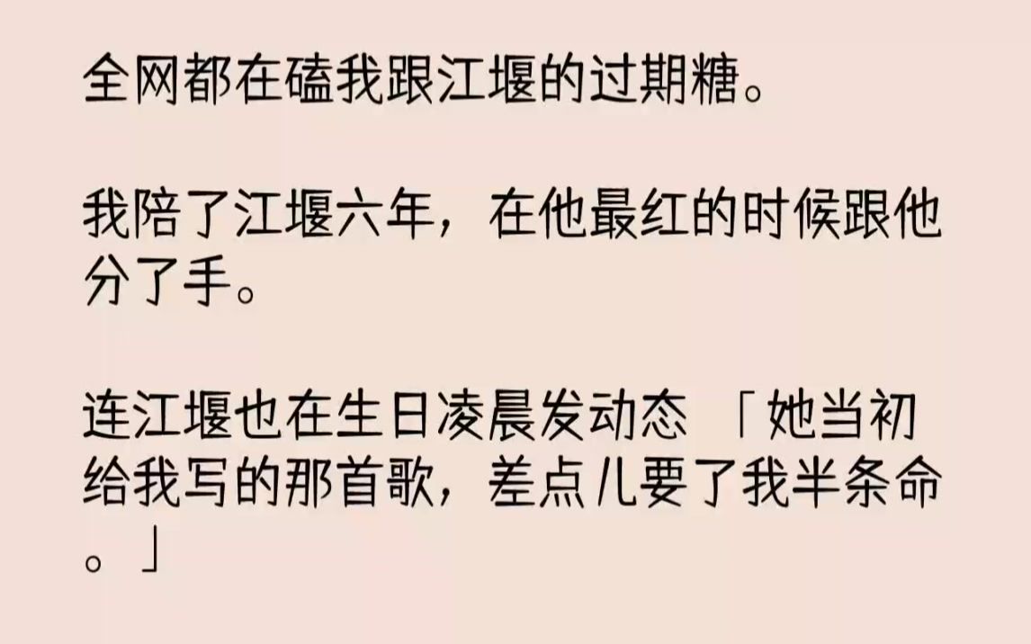 【完结文】全网都在磕我跟江堰的过期糖.我陪了江堰六年,在他最红的时候跟他分了手....哔哩哔哩bilibili