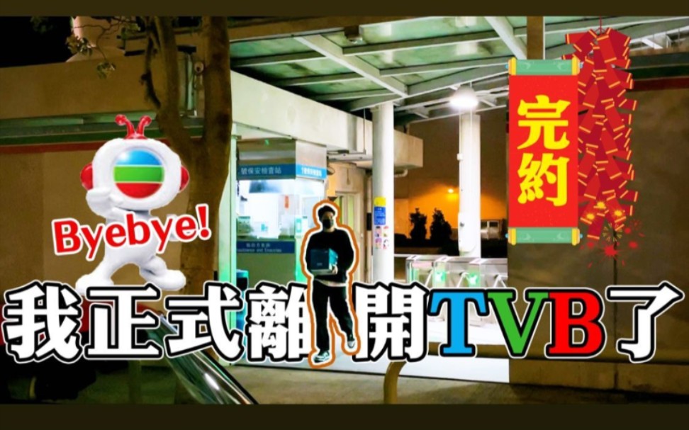 Dickson余德丞 宣布离开TVB 回公司清空储物柜 回顾八年TVB工作经历 有哪些回忆?最大的遗憾?未来计划?哔哩哔哩bilibili