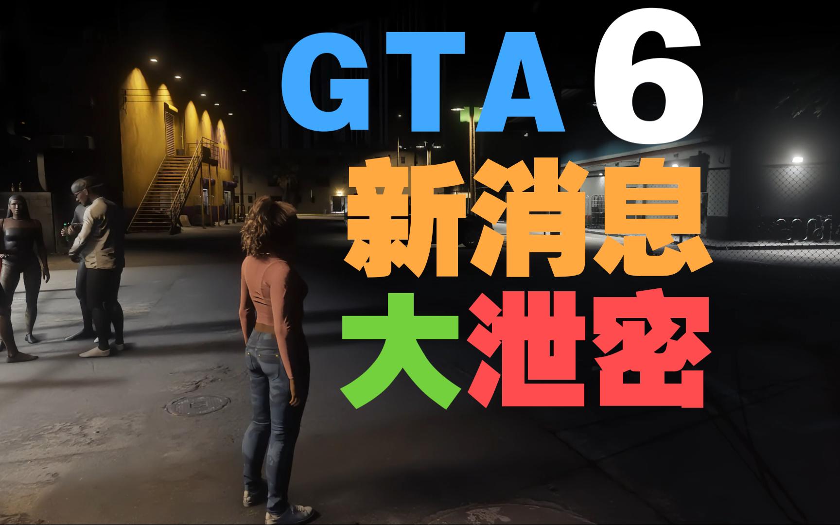 游戏资讯:侠盗猎车手6:GTA6泄露与最新消息!哔哩哔哩bilibili侠盗猎车手游戏资讯