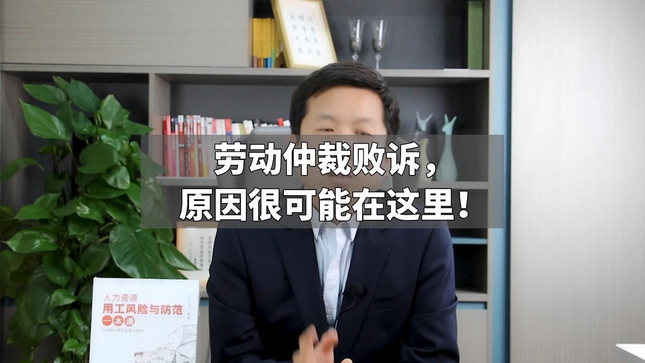 劳动仲裁败诉,原因很可能在这里!哔哩哔哩bilibili