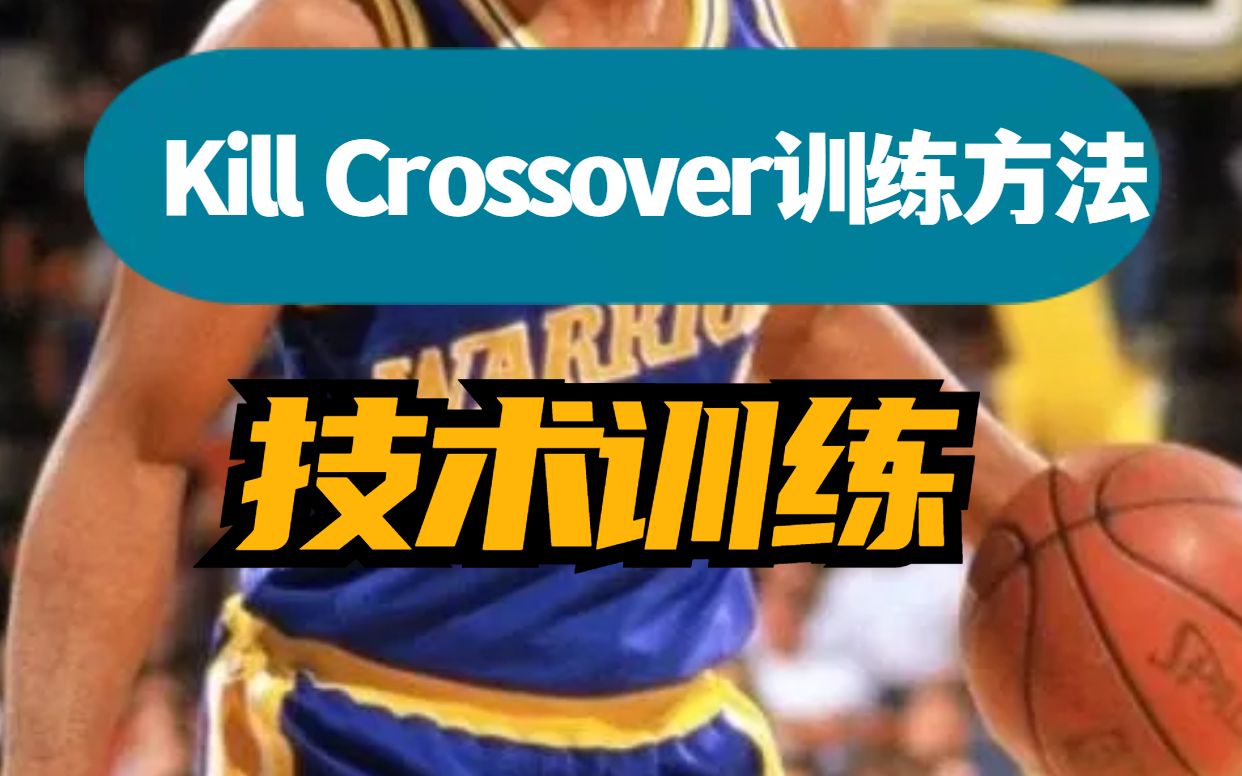 8步教你学会nba球星蒂姆·哈达威tim hardaway招牌变向动作