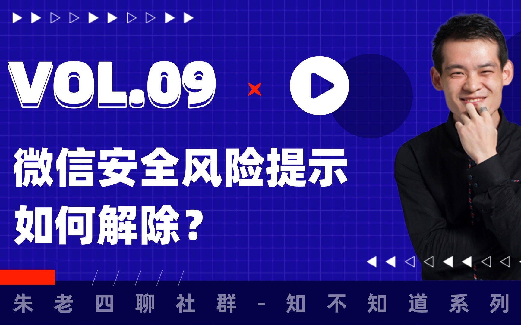 朱老四社群知不知道咋做.09:微信风险提示如何解除?哔哩哔哩bilibili