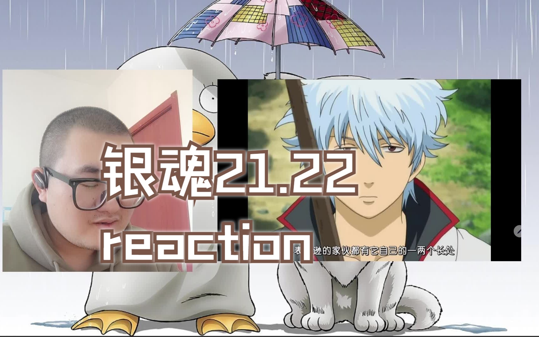 第一次看.银魂.21.22.reaction哔哩哔哩bilibili