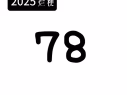 2025年烂梗(完整版)