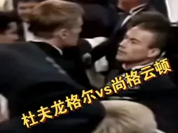 Download Video: 杜夫龙格尔vs尚格云顿  红毯冲突