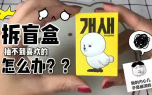 Télécharger la video: 【拆盲盒】拆不到喜欢的怎么办?