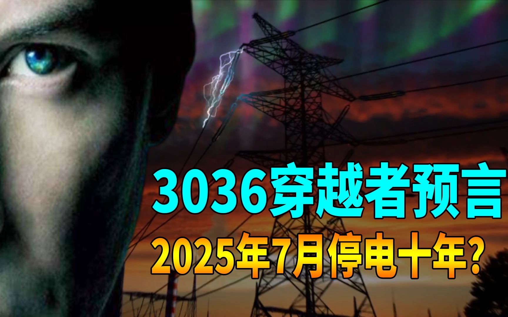 [图]NASA认证的未来预言，2025年7月全球停电10年，跟太阳活动有关？