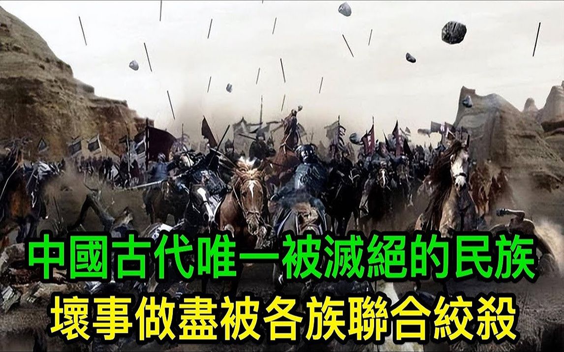 中国古代唯一被灭绝的民族:所作所为让人唾弃,被各族联合绞杀哔哩哔哩bilibili