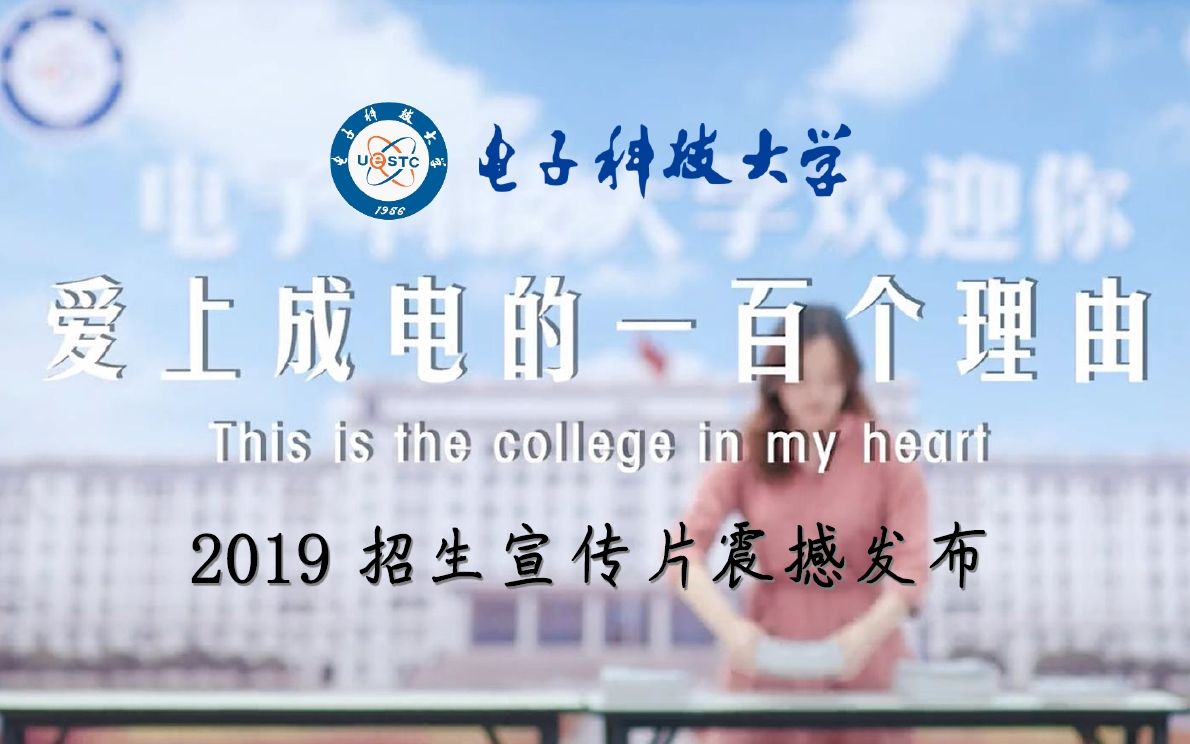 [图]【电子科技大学】2019年招生宣传片震撼发布！《爱上成电的100个理由》