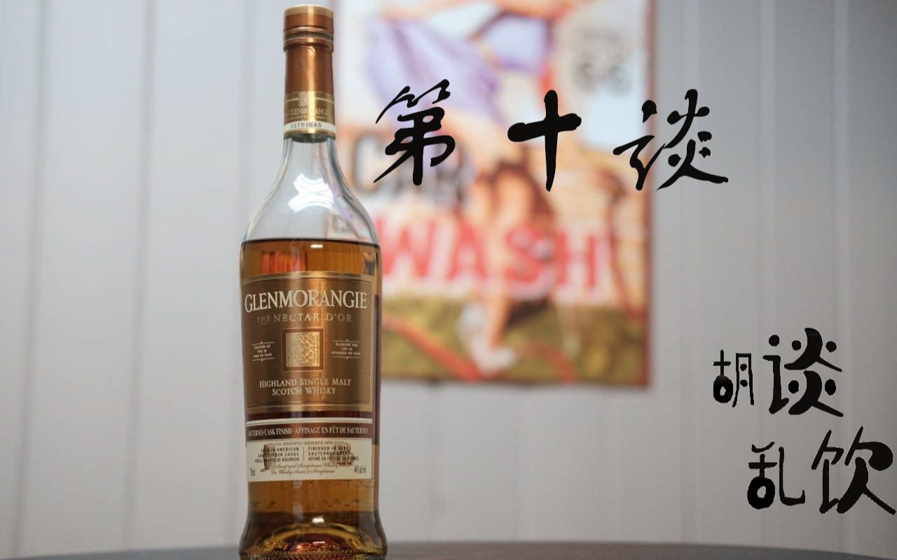 第十谈 威士忌体验——格兰杰 Glenmorangie 单一麦芽威士忌哔哩哔哩bilibili