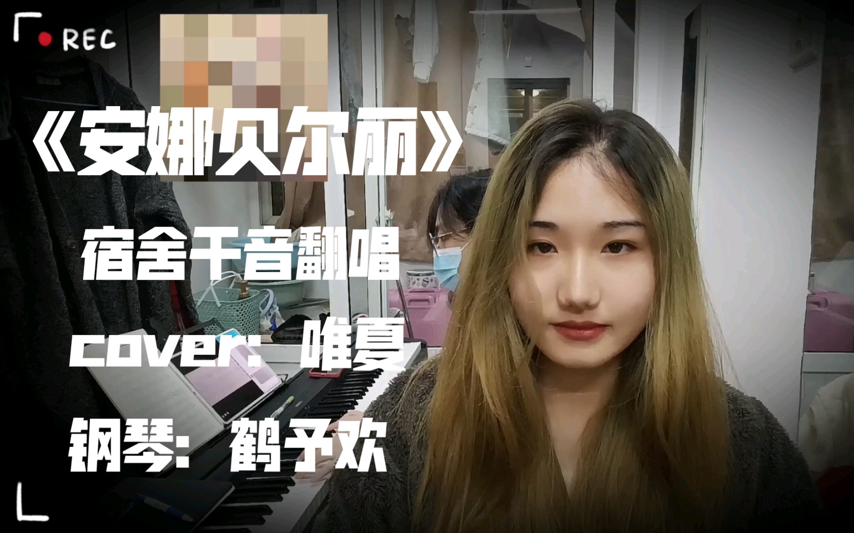 [图]【音乐剧翻唱】音乐剧《面试》选段《安娜贝尔丽》女声宿舍干音翻唱