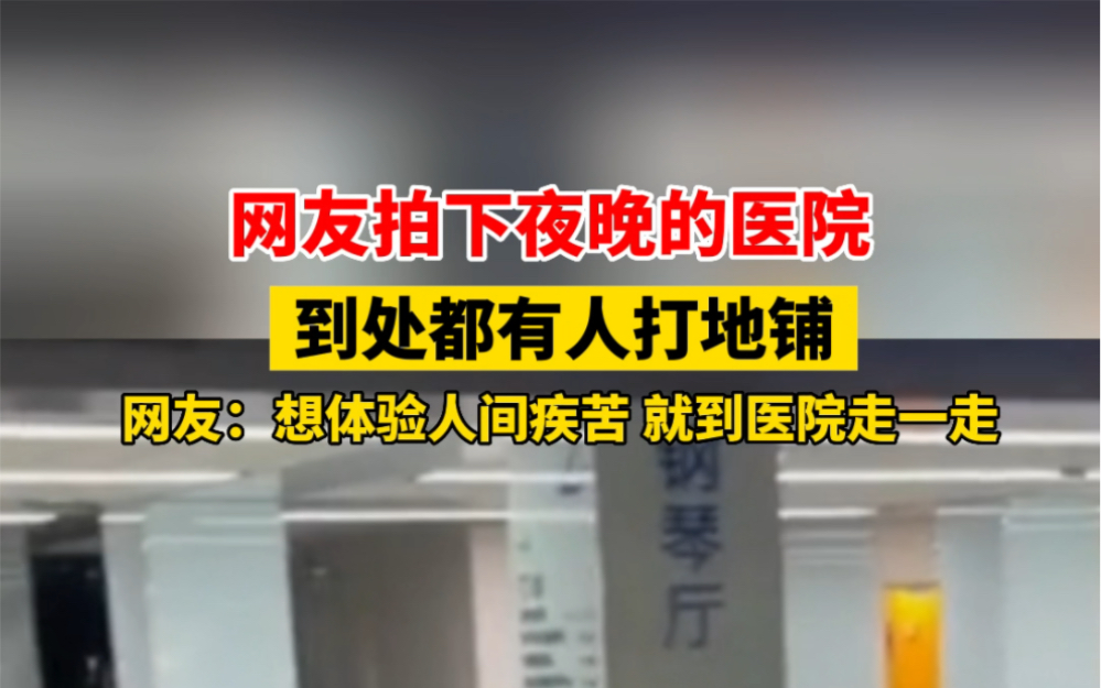 7月3日 #江苏南京 网友拍下晚间的医院,大厅走廊的地上睡满了病人的家属,网友:想体验人间疾苦,就到医院走一走… #心酸 #医院哔哩哔哩bilibili