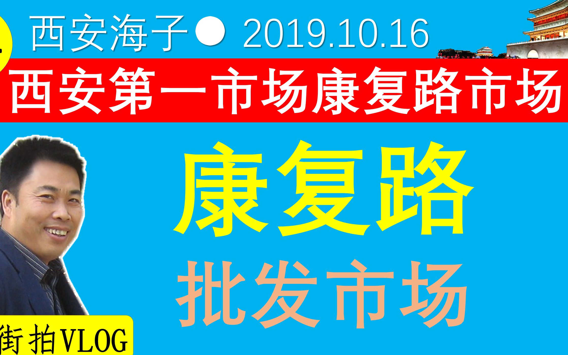 104康复路批发市场是西北最大的综合性集贸批发市场,始建于1984年,位于西安城东长乐西路.来自全国各地的商贩在这里批发皮货服装内衣日用品及其他...