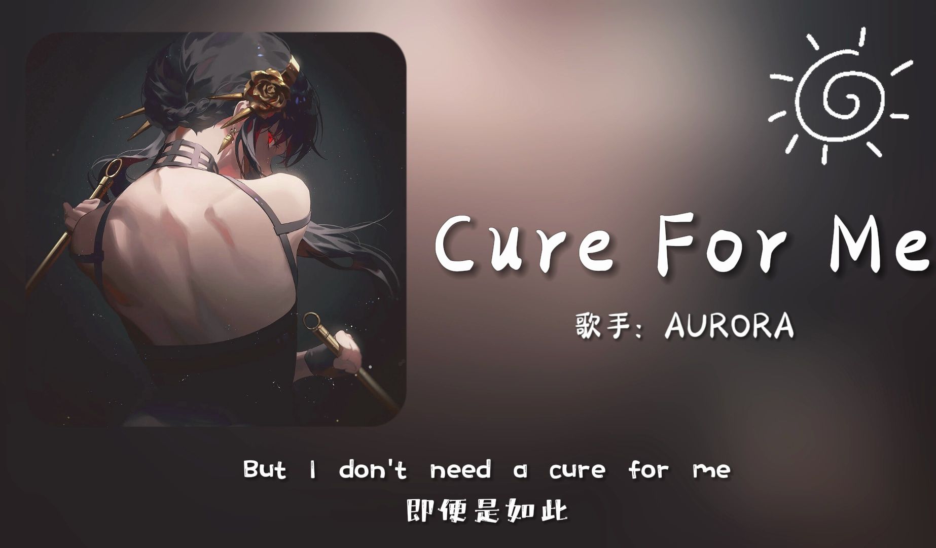 [图]“优雅，实在是太优雅了！！”||《Cure For Me》