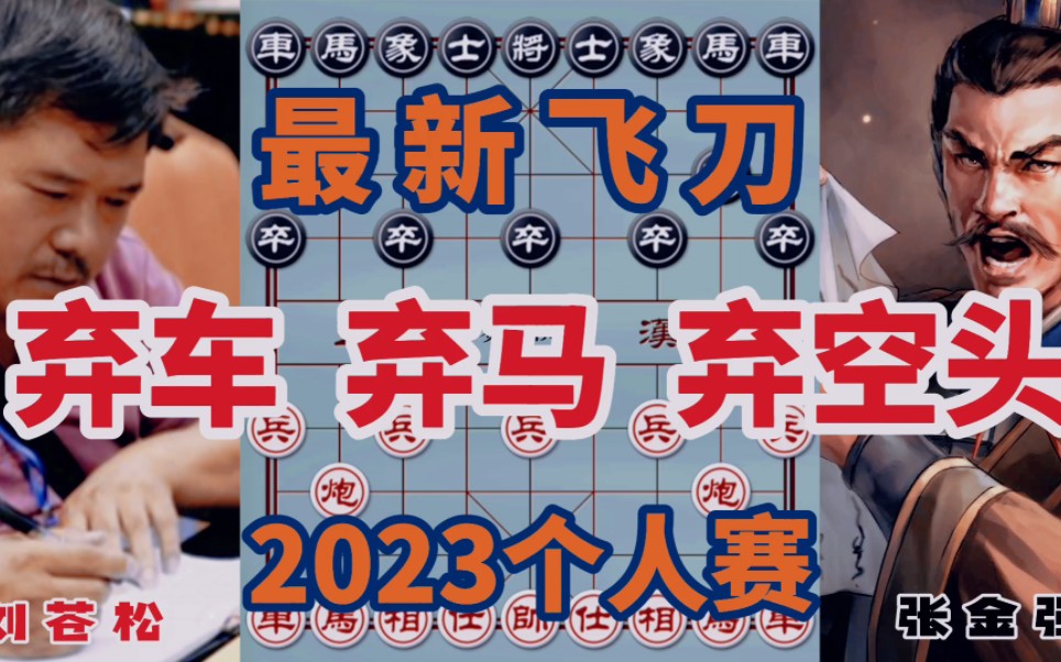 弃车,弃马,弃空头,最新飞刀,2023年全国象棋个人赛哔哩哔哩bilibili