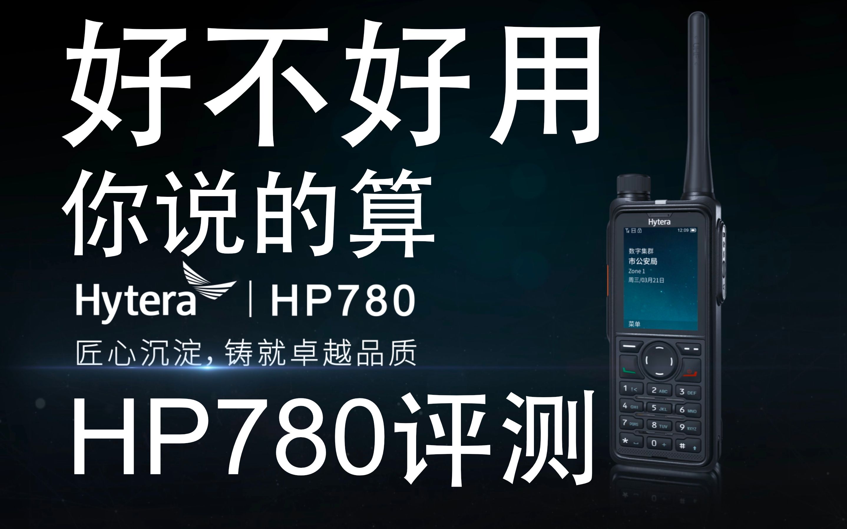 【业余无线电】“新机”海能达HP780评测,好不好用你说的算!|集AI、电池耐用等新技术为一身大屏幕手台哔哩哔哩bilibili