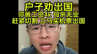 Download Video: 户晨风劝硕士和低收入父母切割，赶紧出国