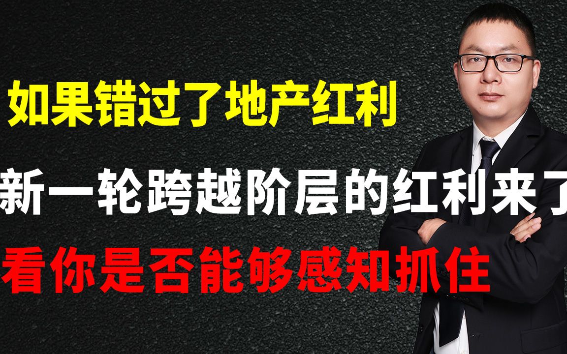 [图]如果错过了地产红利，新一轮跨越阶层的红利来了，看你是否能够感知抓住