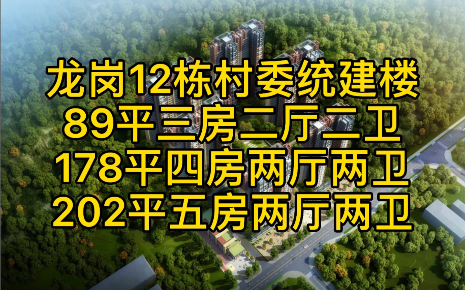 深圳龙岗12栋村委统建楼,大型花园小区,带地下停车场,通天然气,水2.8,电0.68,可落户,大家觉得怎么样哔哩哔哩bilibili