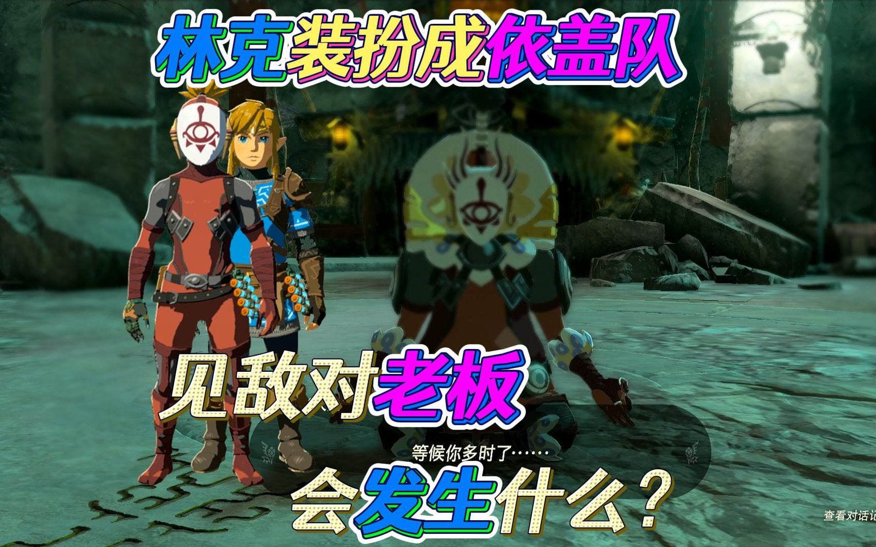 林克卧底依盖队 见头目可盖大人会发生什么?王国之泪