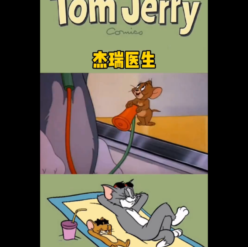 杰瑞医生_猫和老鼠手游