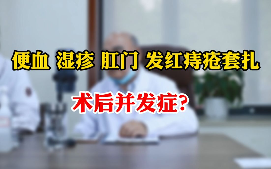 肛肠科赵宝明医生:便血,湿疹,肛门发红,痔疮套扎术后并发症?哔哩哔哩bilibili