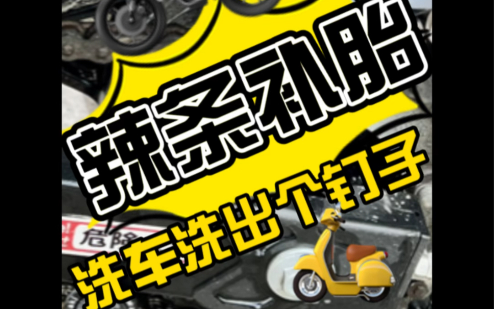 洗车洗出个钉子 三年前和叉老师学的辣条补胎终于派上用场了