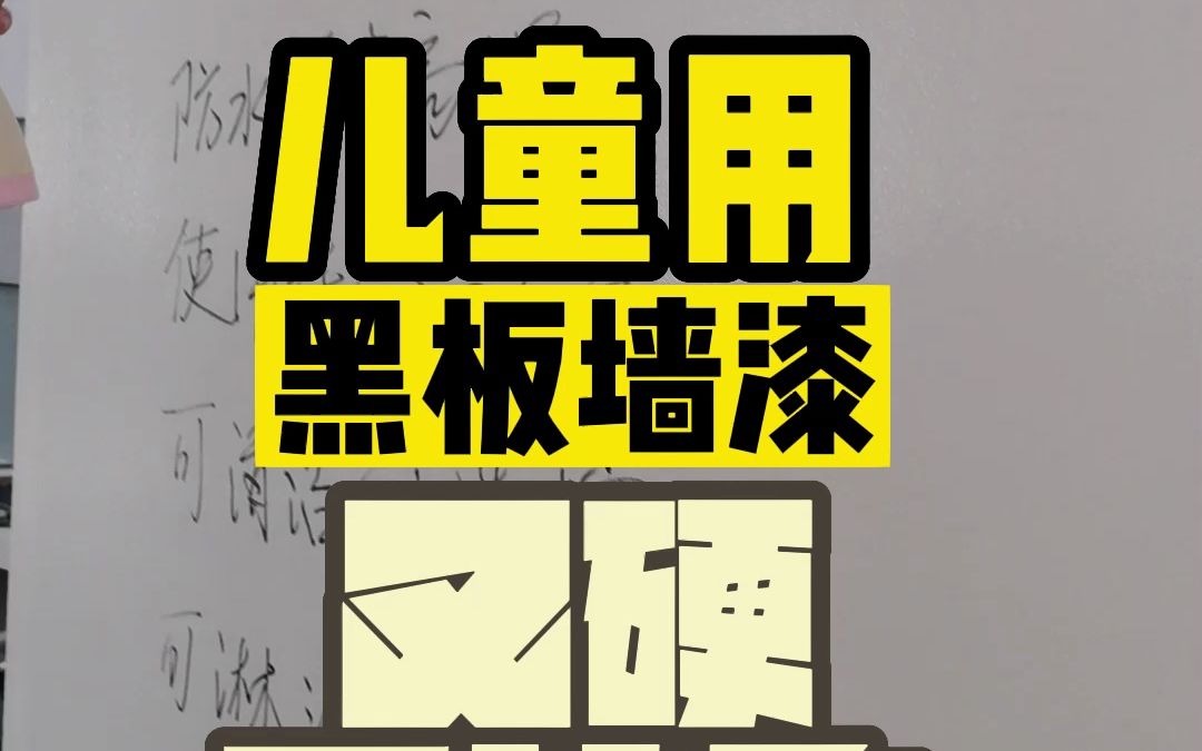广州装修儿童用黑板墙漆